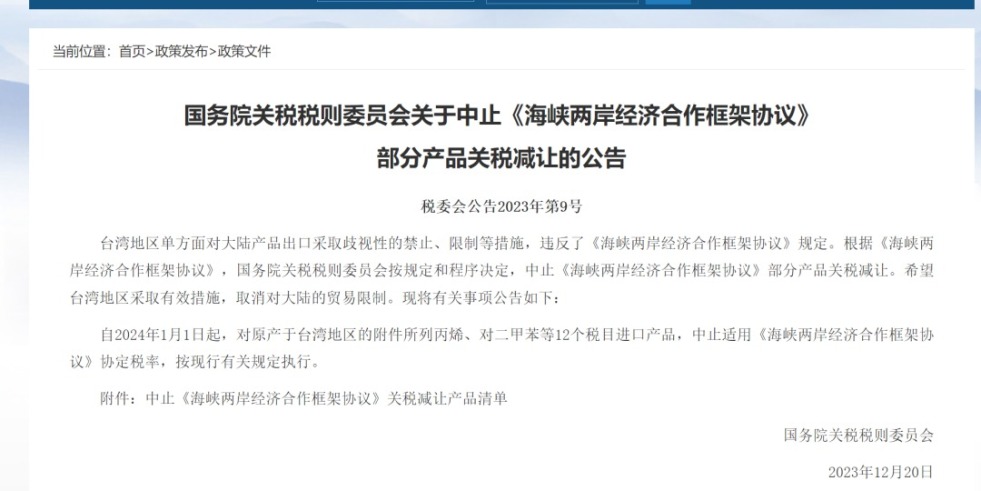 大屌狠插国务院关税税则委员会发布公告决定中止《海峡两岸经济合作框架协议》 部分产品关税减让